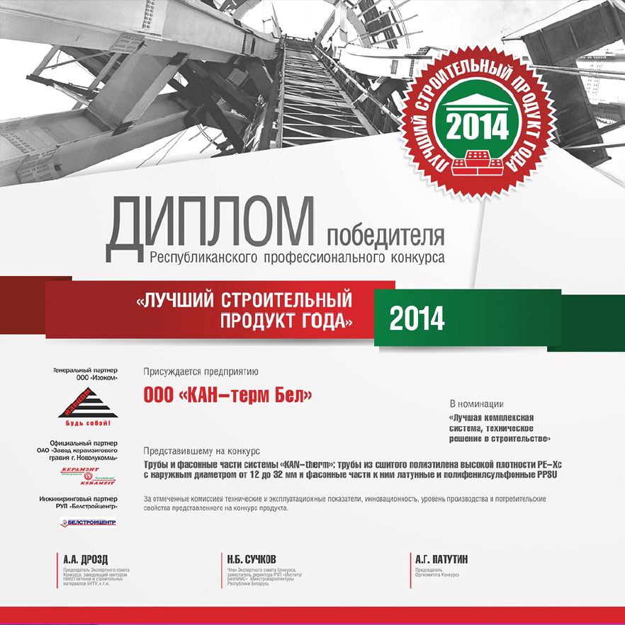 «Лучший строительный продукт года-2014» «Лучший строительный продукт года-2014»