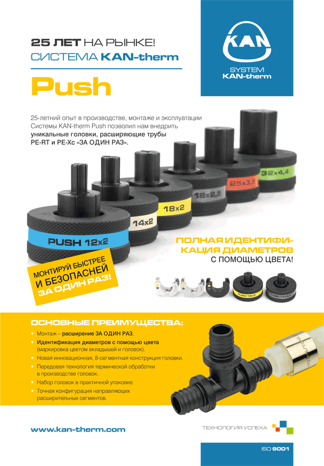 Новых головок Системы KAN-therm Push Новых головок Системы KAN-therm Push