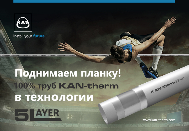 Трубы KAN-therm в пятислойной конструкции 5 Layer! Трубы KAN-therm в пятислойной конструкции 5 Layer!