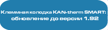 Обновление ПО клеммной колодки KAN-therm SMART Обновление ПО клеммной колодки KAN-therm SMART
